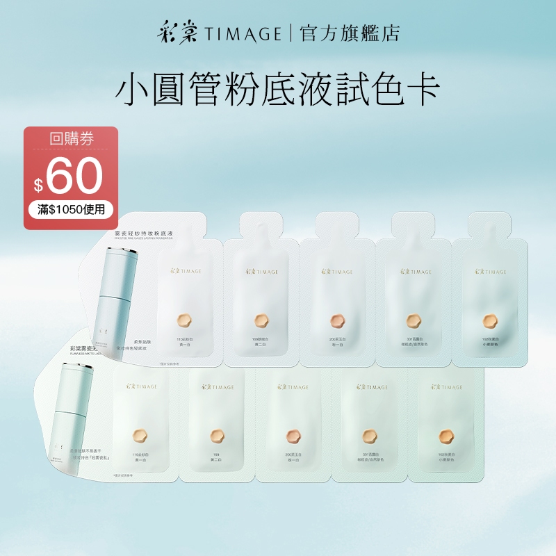 彩棠小圓管持妝粉底液試色卡 自然霧面持久不脫妝混乾混油雙版本