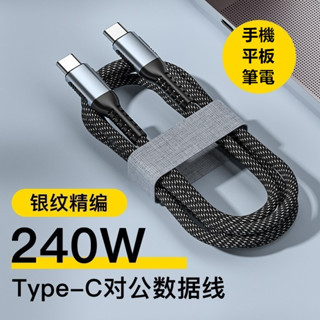 240W超級快充數據線Type-c編織PD手機充電線 適用於華為Mate Book/Mac Book電纜