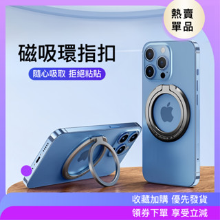 現貨#適用iPhone 蘋果磁吸指環扣 MagSafe 手機支架 超薄便攜 金屬 多功能調節 指環 桌麵