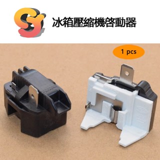 【現貨供應】1pcs 原裝冰箱冰櫃壓縮機 8EA14B1 8EA19C3 18M3AB PTC啟動器配件 3腳