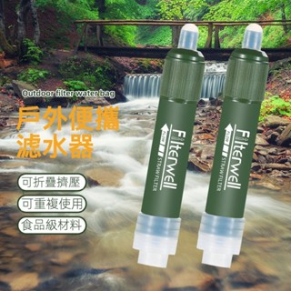 「🔥新店關注領20」戶外濾水器 濾水吸管 淨水器 野外生存 過濾吸管 飲水濾水器 汙水過濾生飲 直飲生命吸管 過濾器