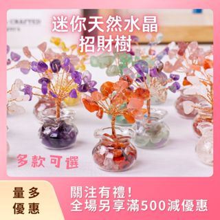 【豪門女孩】 迷你天然水晶碎石發財樹 生命樹擺件 天然水晶原石裸石DIY可愛招財小擺件裝飾品 玻璃防塵罩微景觀水晶樹