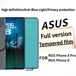 9H 防窺鋼化膜 FOR 華碩ASUS ROG Phone 8 ROG 9 Pro 手機螢幕保護膜 禁止偷窺 保護隱私