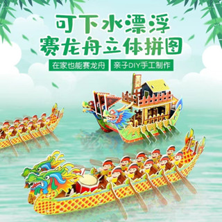 【端午 DIY手工】端午節龍舟立體拼圖DIY兒童紙龍船模型玩具可下水上漂龍舟3D拼圖