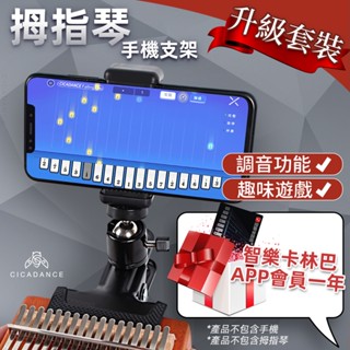 智慧拇指琴/吉他/烏克麗麗手機夾 智樂卡林巴APP 輕鬆學習 拇指鋼琴 卡林巴琴 手指琴 Kalimba 吉他 烏克麗麗
