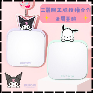 【多款萌寵選擇】❤️三麗鷗正版授權❤️Hello Kitty金屬臺鏡 學生 卡通女士化妝鏡 女生宿舍鏡子 節日禮物