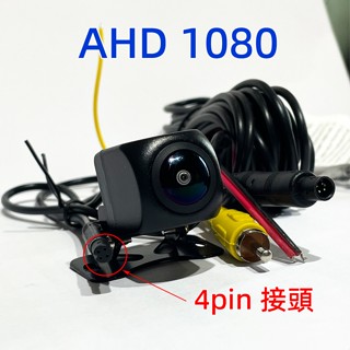 4Pin AHD1080倒車鏡頭倒車顯影後視鏡頭行車記錄器鏡頭紀錄器鏡頭汽車監控鏡頭魚眼廣角12V電壓適用於安卓大螢幕