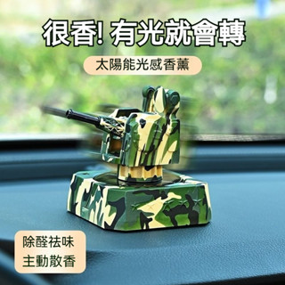 💥低價促銷💥太陽能版1130近防炮車載擺件 汽車旋轉模型車頂軍事相控陣雷達 汽車擺飾 太陽能擺飾 車用擴香 太陽能車