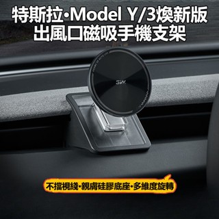 【ONE KEEP現貨】適用於特斯拉Model3煥新版 新款車用手機支架 出風口磁吸導航支架