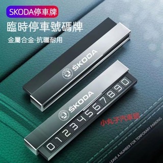 SKODA 斯柯達 熒光數字 停車號碼牌 挪車電話號碼 Octavia Superb Fabia 臨時停車 移車 挪車牌