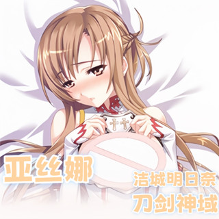 刀劍神域 亞絲娜 潔城明日奈 二次元動漫遊戲周邊等體抱枕遊戲動漫角色雙面印花人形長條抱枕套 桃皮絨 2WT材質 宅男長條
