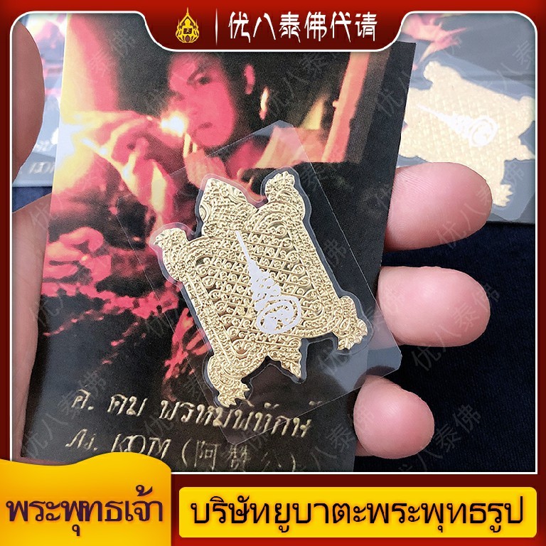 優八泰佛官方結緣 泰國佛牌阿贊公師傅之招財金龜符片 守財固財，佑平安健康長壽優選之物