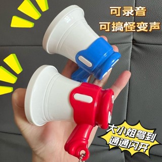 🌈大聲公迷你 錄音小喇叭 搞怪創意玩具 擺地攤擺件鑰匙吊飾掛件禮物 揚聲器錄音戶外擴音器