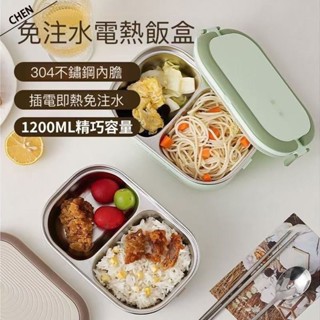 電熱便當盒 不鏽鋼 保溫餐盒 保溫便當盒電熱304飯盒食品級 可插電便當盒 加熱 便當盒 上班族便攜帶飯 免注水插電保溫