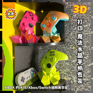 ✨✨❤️【3D列印】 魔法水晶手柄支架 XBOX PS4/5/Xbox/Switch通用展示架 創意造型支架 單色超酷