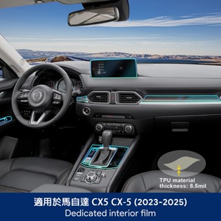 23-25款 萬事德 馬自達 Mazda CX-5 內飾膜 儀表膜 螢幕保護膜 中控面板貼膜 專車專用 車用內飾保養 汽