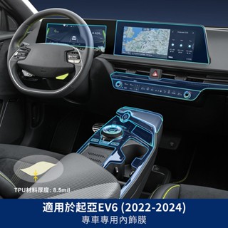 22-24款 KIA EV6 內飾膜 儀表膜 螢幕保護膜 中控面板貼膜 專車專用 車用內飾保養 汽車用品