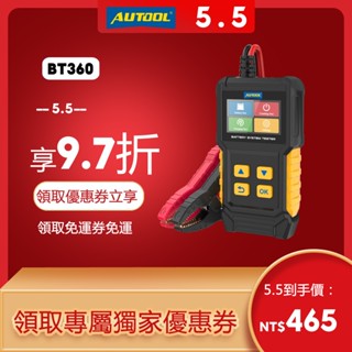 AUTOOL BT360 12V 24V汽車蓄電池檢測 電瓶檢測器 充電啟動測試 機車摩托車 電瓶容量 蓄電池內阻壽命