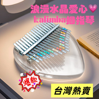 【魚魚的好物分析】#臺灣熱賣水晶愛心系列 kalimba拇指琴 17音/21音手指拇指琴 行動式初學者拇指琴 卡林巴琴