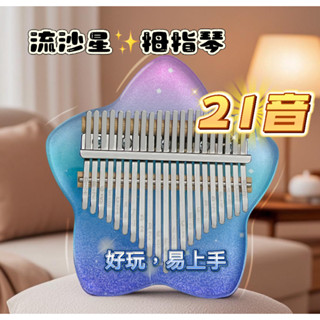 🌟星空系爆款🌟流沙星 17/21 音拇指琴 流沙星星亞克力琴箱 kalimba 手指琴 卡林巴琴 交換禮物 手指鋼琴