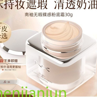 新品推薦 南袖柚無暇裸感粉底霜幹皮救星水潤遮瑕養膚保濕持久不脫妝/xiu