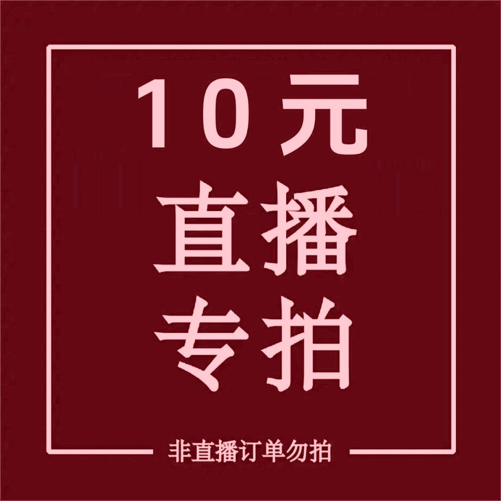 直播専拍鏈接10，請勿私拍。滿599免運出貨，11（幺幺）潮玩店欢迎您的光临。