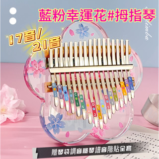 【限時優惠 下單立減】藍粉幸運花拇指琴 17/21 音 亞克力水晶質感琴身 音色動人 卡林巴琴 kalimba 手指鋼琴