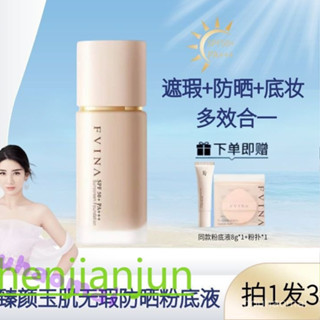 現貨 FV臻顔玉肌無瑕SPF50+防曬粉底液防汗水不脫妝不卡粉持久水潤保濕