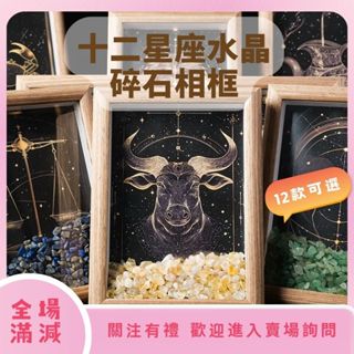 【豪門女孩】 十二星座水晶碎石相框 天然水晶 水晶消磁石diy星座療癒石掛畫擺臺