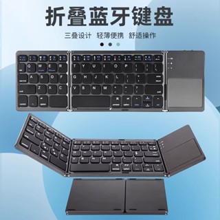 便攜式三折藍牙鍵槃無線可折疊觸摸板鍵盤適用於 IOS Android Windows ipad 平板電腦