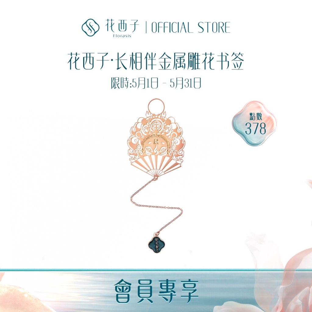 Florasis 花西子·金屬雕花書籤