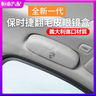 [現貨]Porsche保時捷翻毛皮車用眼鏡盒適用Panamera Cayenne Macan車載眼鏡盒翻毛皮墨鏡夾收納
