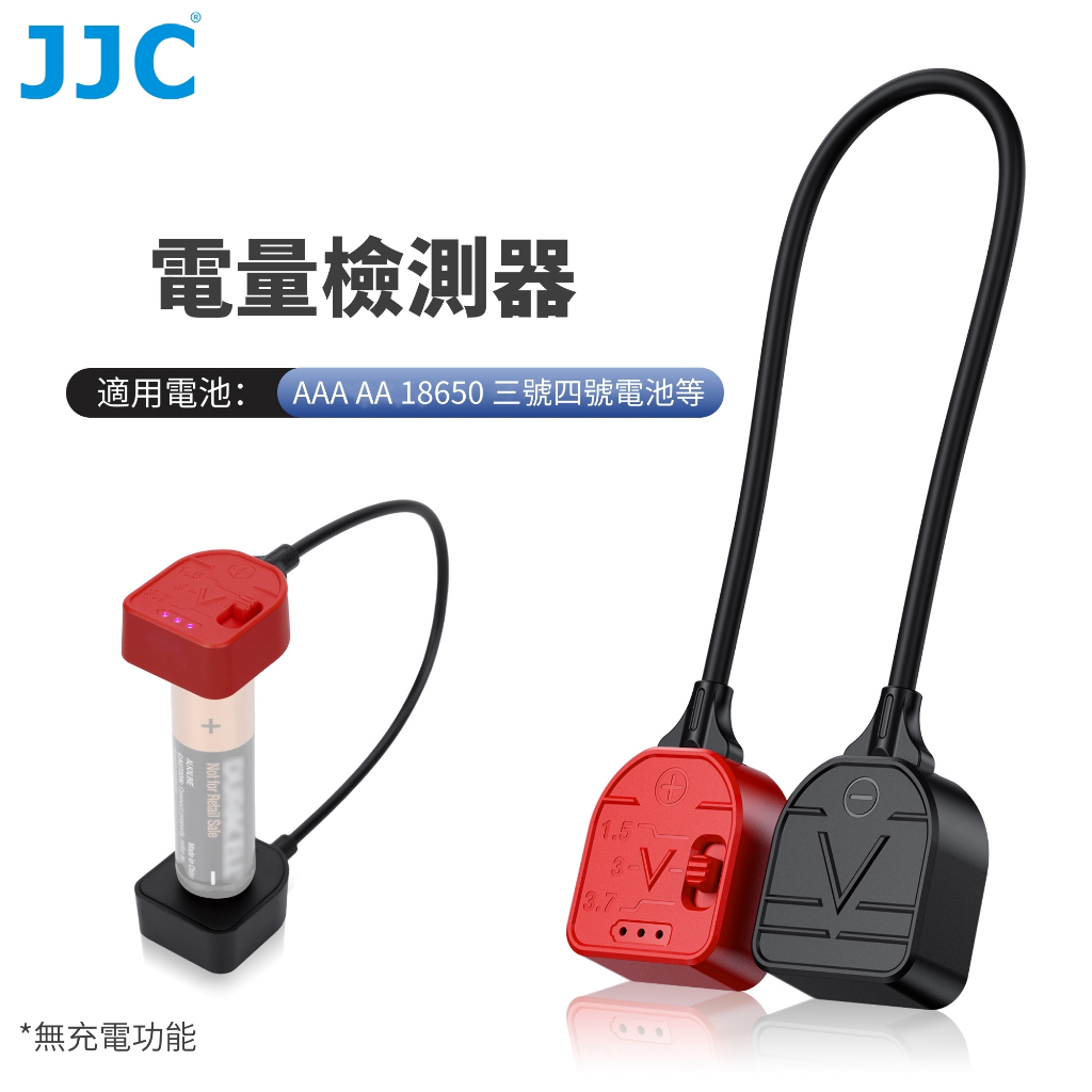 JJC 電池測電器 鋰電池電量檢測儀 AAA AA 三號四號 18650 21700 CR2032 鈕扣電池等