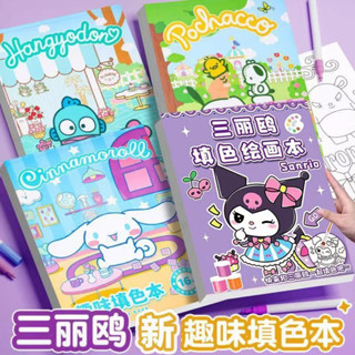 【生活文具】三麗鷗趣味簡筆畫填色本 畫冊畫本 塗鴉套裝 馬克筆專用創意兒童填色