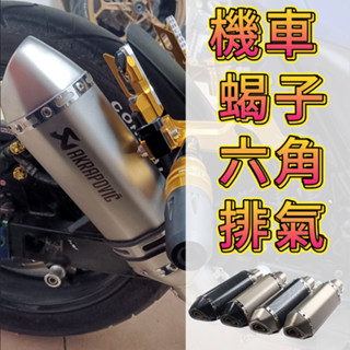 機車改裝跑車六角形通用天蠍系列排氣管踏板51mm口徑 YAMAHA YSMkukugai機車