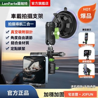 宅吉豐· JOFUN|蘭帕特 運動相機/手機通用 鋁合金吸盤支架車載支架 吸盤拍攝支架 GoPro Insta360