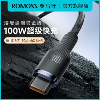 ROMOSS/羅馬仕 6A數據線type-C充電線適用於華為mate60pro66w手機超級快充線