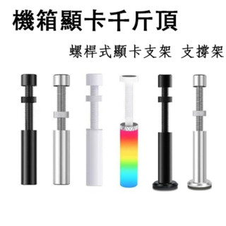 現貨 電腦主機顯示卡支架 支撐架 argb主機臺式機托架支撐桿 鋁合金創意磁吸底座 彩燈支撐架