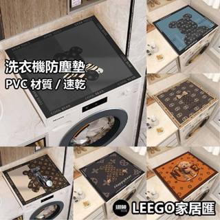 【免運現貨】滾筒洗衣機防塵套 全自動洗衣機罩 微波爐冰箱蓋布 防水防塵墊 家用電器保護套 臺灣熱銷款 加厚皮革材質