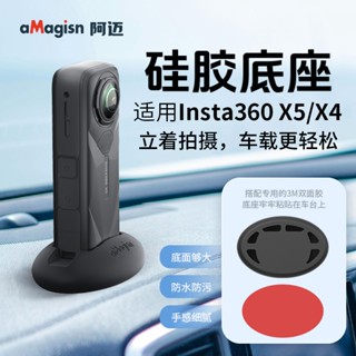 aMagisn Insta360 X5/X4/X3矽膠底座 X5車用支架 配3M雙面膠 X4桌面支架