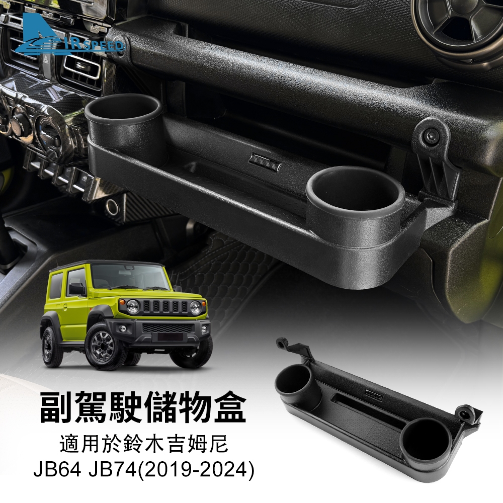 19-25款 鈴木 Suzuki Jimny 副駕駛收納盒 乘客收納盒 副駕駛工具箱上方加裝收納盒 內裝 汽車用品