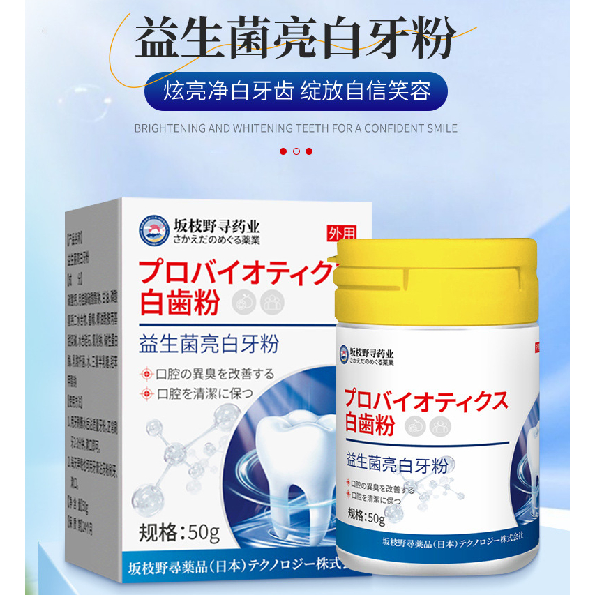 日本配方潔牙粉 日本美白益生菌牙粉 黃氣茶漬防蛀健牙 口腔護理 美白牙齒 美白牙粉 口腔清潔