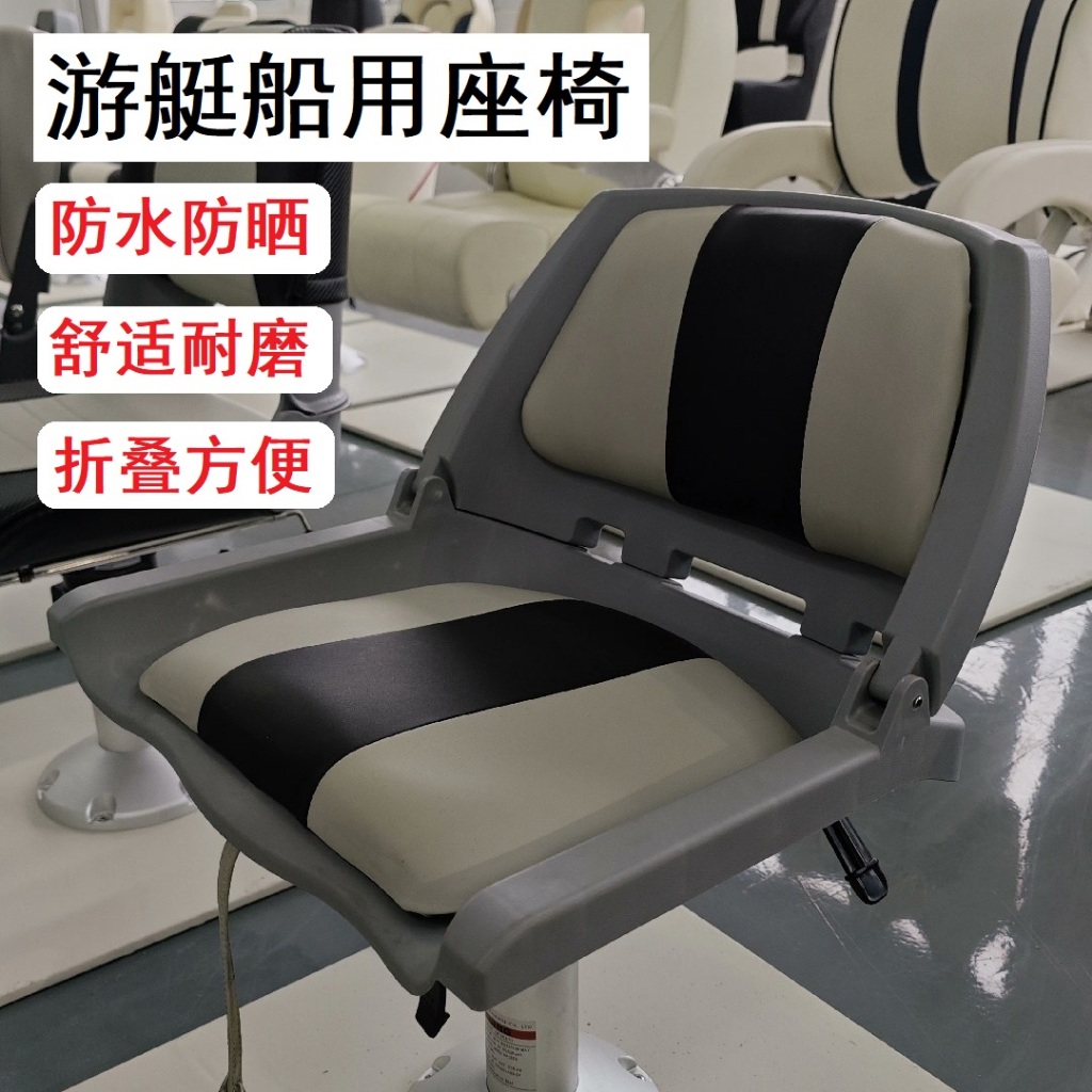 船用座椅可摺疊船艇專用座椅 - Boat seats 84101