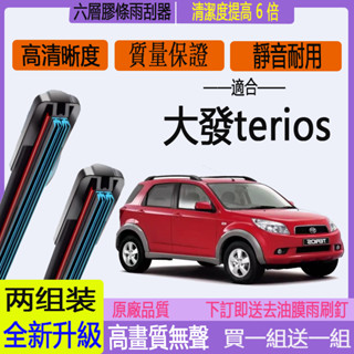 Daihatsu 大發 Terios 、小悍馬 車系專用六膠條雨刷 軟骨雨刷 前擋雨刷 前雨刷後雨刷