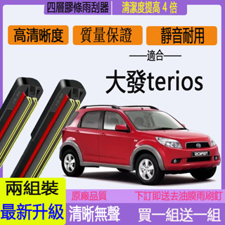 Daihatsu 大發 Terios 、小悍馬 車系專用四膠條雨刷 軟骨雨刷 前擋雨刷 前雨刷後雨刷
