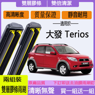 Daihatsu 大發 Terios 、小悍馬 車系專用雙膠條雨刷 軟骨雨刷 前擋雨刷 前雨刷後雨刷