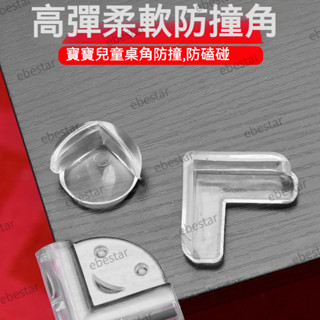 桌角防撞護角軟窗戶防撞角防磕碰角桌子拐角貼矽膠透明保護套