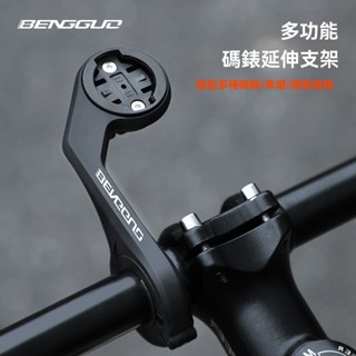 ★★★★★【Bengguo】BG-2127蹦果自行車碼表支架延伸架 山地公路運動相機車燈加長底座 騎行配件