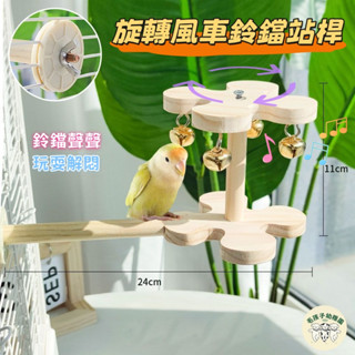 現貨速髮 鸚鵡站臺風車鈴鐺站架 玄鳳牡丹虎皮啃咬磨牙站杆解悶玩具 鳥籠配件 空中站架 鸚鵡啃咬破壞玩具 解悶攀爬玩具