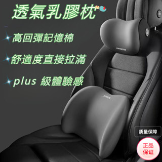 【超軟乳膠】透氣乳膠 汽車靠腰墊 汽車頸枕 汽車腰枕 汽車 靠枕 車用頸枕腰靠組